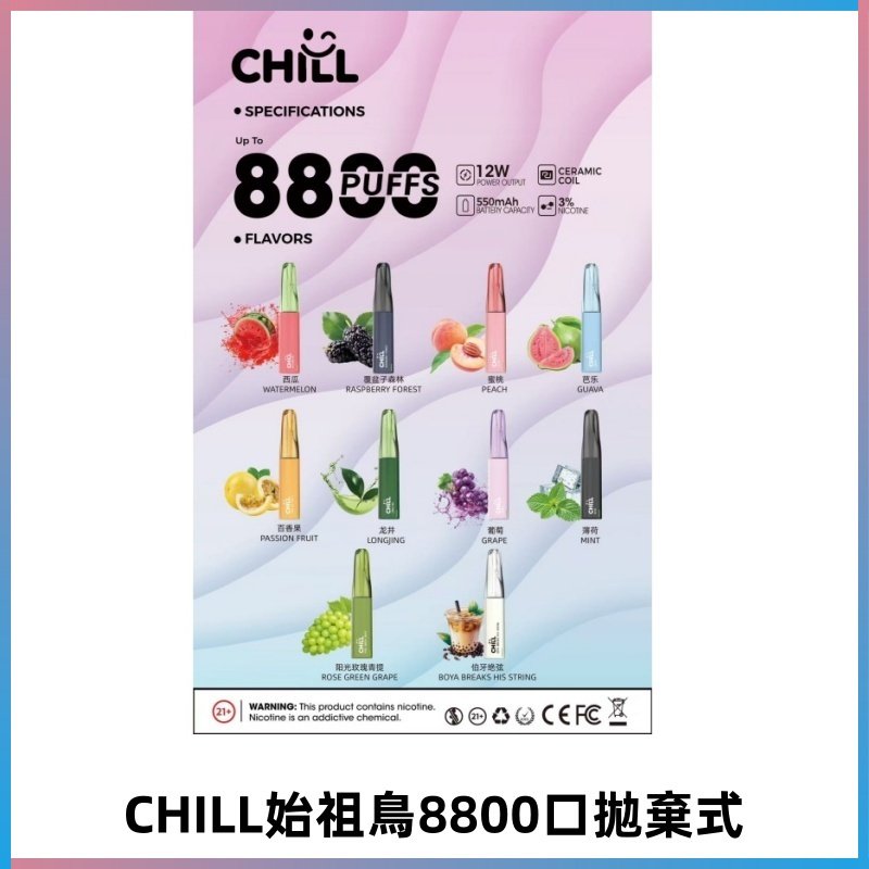 CHILL始祖鳥電子煙鴨嘴獸拋棄式8800口 一次性8ml大容量煙油