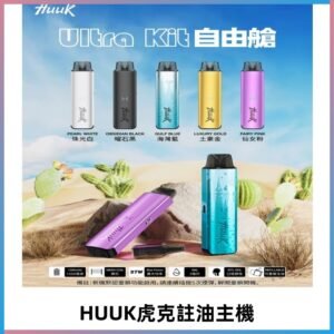MEHA魅嗨HUUK虎克注油主機套裝|27W註油主機|1350mAh大電量