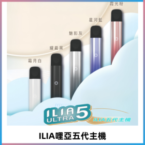 ILIA ULTRA五代主機|哩亞電子煙霧化煙桿 兼容悅刻5-6代煙彈