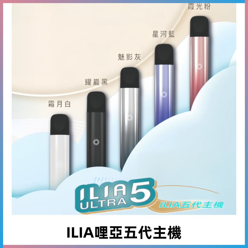 ILIA ULTRA五代主機|哩亞電子煙霧化煙桿 兼容悅刻5-6代煙彈