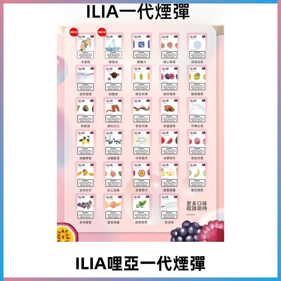 ILIA哩亞 一代替換式ilia煙彈發光霧化彈#台灣現貨#