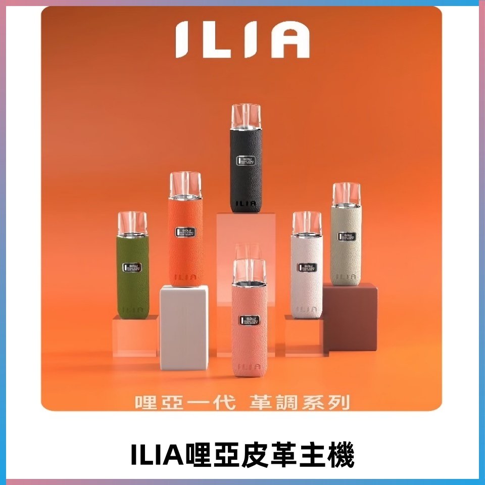 ILIA布紋主機|哩亞革調系列霧化皮革煙桿 通用台灣各款一代煙彈