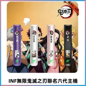 INF無限六代鬼滅之刃電子煙主機|鬼滅之刃聯名限定款