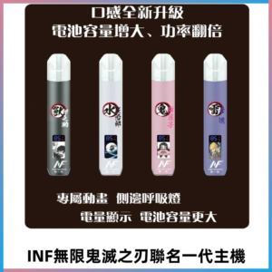 INF鬼滅之刃聯名款主機|無限通用一代霧化桿#現貨速發#