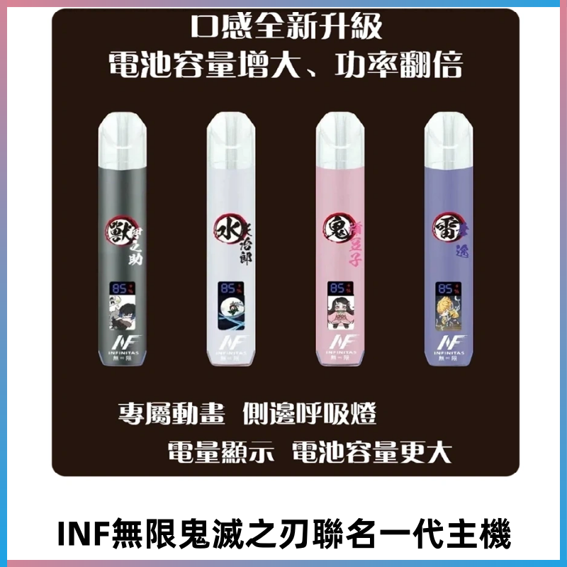 INF鬼滅之刃聯名款主機|無限通用一代霧化桿#現貨速發#