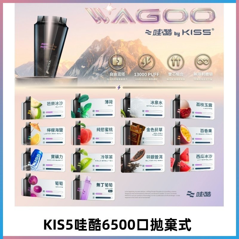 Kis5電子煙 Kiss拋棄式哇酷|WAGOO6500口一次性電子煙