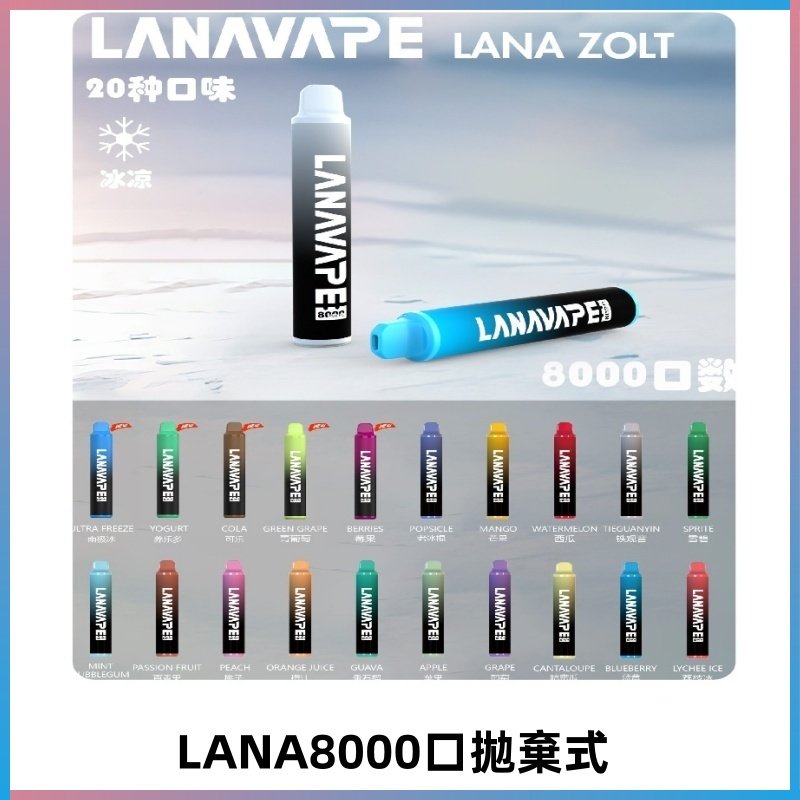 Lanavape8000口拋棄式電子煙 LANA ZOLT系列一次性|可充電