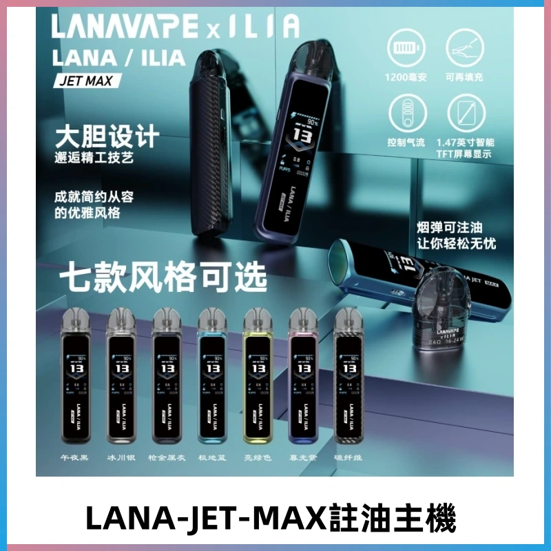 LANAVAPE註油設備 LANA JET MAX 側注油式主機套裝|智能顯示屏