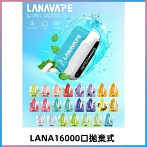 LANA Ultra II 磁吸16000口一次性電子煙 磁吸換彈主機＋口味