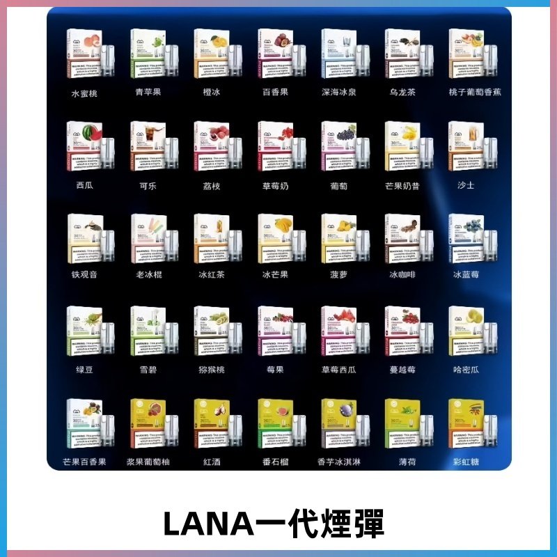 Lana煙彈 LANAVAPE一代霧化電子煙 兼容台灣各式一代主機