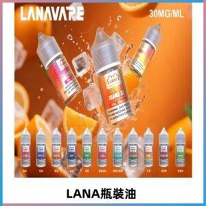 LANA拉娜30ml瓶裝煙油|30MG冰感強勁 清涼口感升級