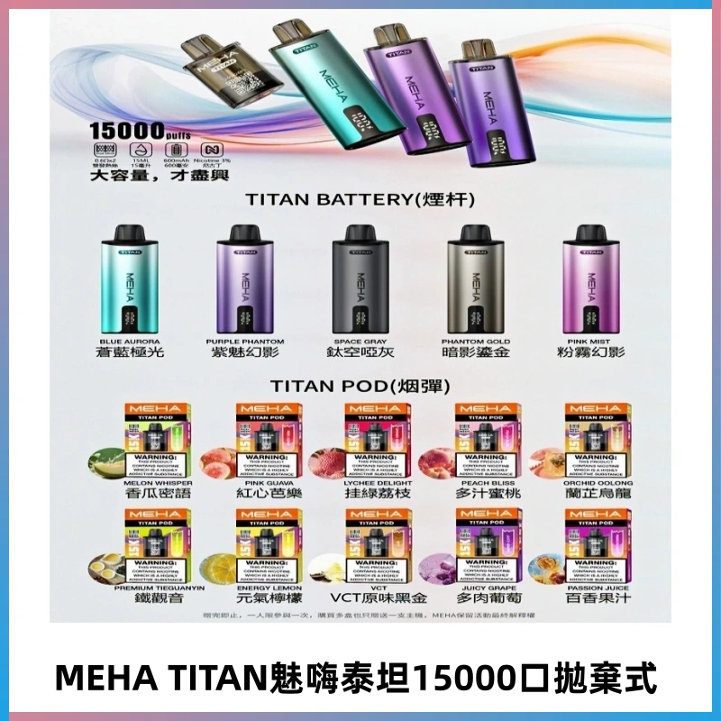 MEHA魅嗨 TITAN泰坦15000口拋棄式換彈主機|買四送一主機