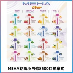 魅嗨MEHA VBar小白條一次性|8500口 拋棄式電子煙