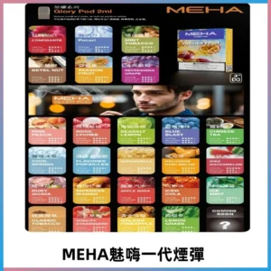 MEHA魅嗨一代煙彈|兼容通用ILIA KIS5 LANA 等一代主機