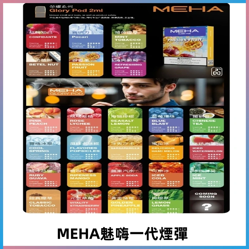 MEHA魅嗨一代煙彈|兼容通用ILIA KIS5 LANA 等一代主機