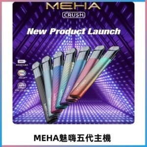 魅嗨MEHA五代主機 星耀幻影款|三檔切換通用五代六代煙彈