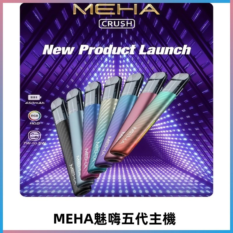 魅嗨MEHA五代主機 星耀幻影款|三檔切換通用五代六代煙彈