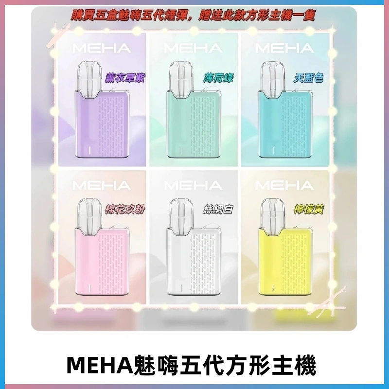 MEHA魅嗨五代方形主機 充電式換彈迷你方形霧化煙桿#限時特惠#