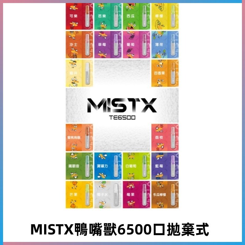 MIST X 鴨嘴獸6500口拋棄式電子煙#台灣現貨#