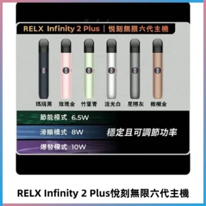 Relx悅刻六代主機 RELX Infinity 2 Plus宙斯6代霧化煙桿