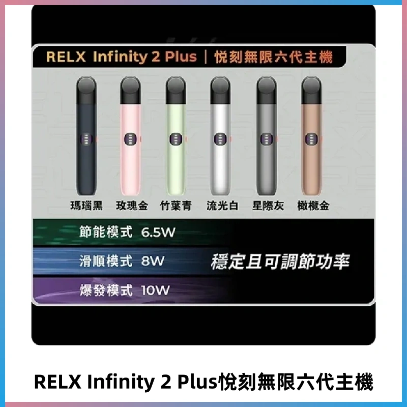 Relx悅刻六代主機 RELX Infinity 2 Plus宙斯6代霧化煙桿