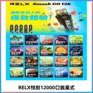 RELX12000口拋棄式 RELX Smash Go 12K一次性悅刻電子煙