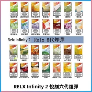 Relx煙彈 Infinity 2系列悅刻煙彈|兼容RELX五代幻影 六代宙斯主機