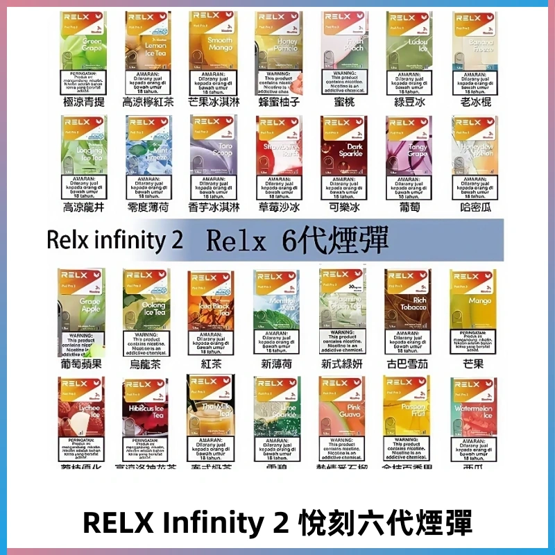 Relx煙彈 Infinity 2系列悅刻煙彈|兼容RELX五代幻影 六代宙斯主機