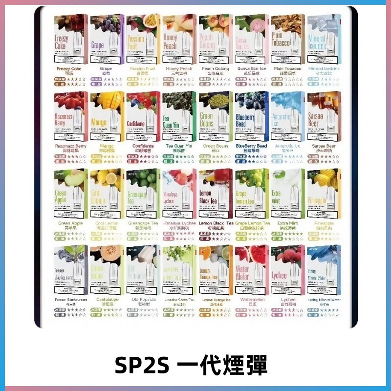 SP2S一代煙彈 思博瑞替換式菸彈 SP2原裝正品#官方直供#