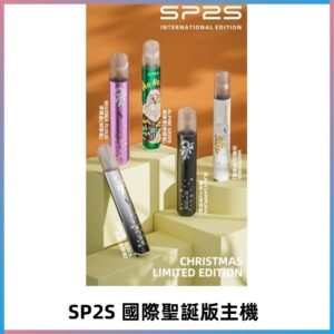 SP2S聖誕國際版主機|SP2發光升級版一代通用電子煙充電式煙桿