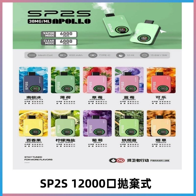 SP2S Apollo12000口拋棄式電子煙|新款重磅上市