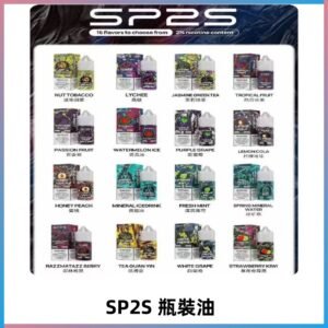 SP2S煙油|思博瑞瓶裝註入式煙油 小煙尼古丁鹽煙油30ML/20MG