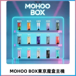 Tokyo mohoo Box主機|東京魔盒煙彈霧化專用煙桿#限時活動#