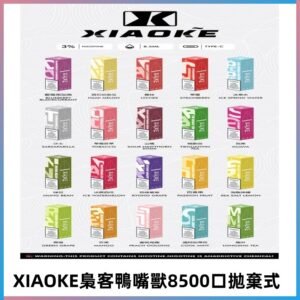xiaoke梟客8500口拋棄式電子煙|口紅款 高顏值設計・大容量續航