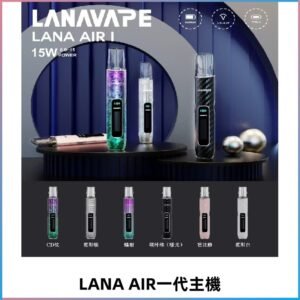 LANA AIR I主機 LANAVAPE一代主機 6-15瓦可調 通用一代煙彈