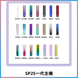 SP2S主機 替換式煙桿 思博瑞一代霧化電子煙#免運服務#