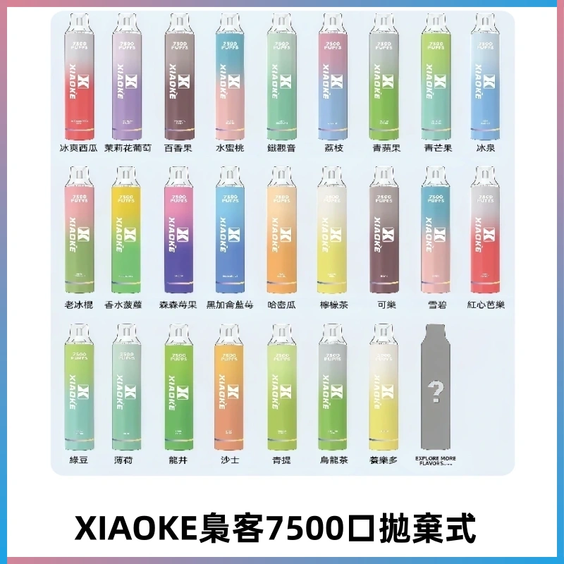 梟客XIAOKE|7500口可發光拋棄式電子煙 跑馬燈一次性