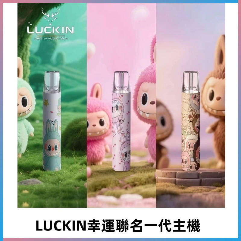 LUCKIN幸運主機日漫蠟筆小新潮玩拉布布聯名款一代電子煙煙桿