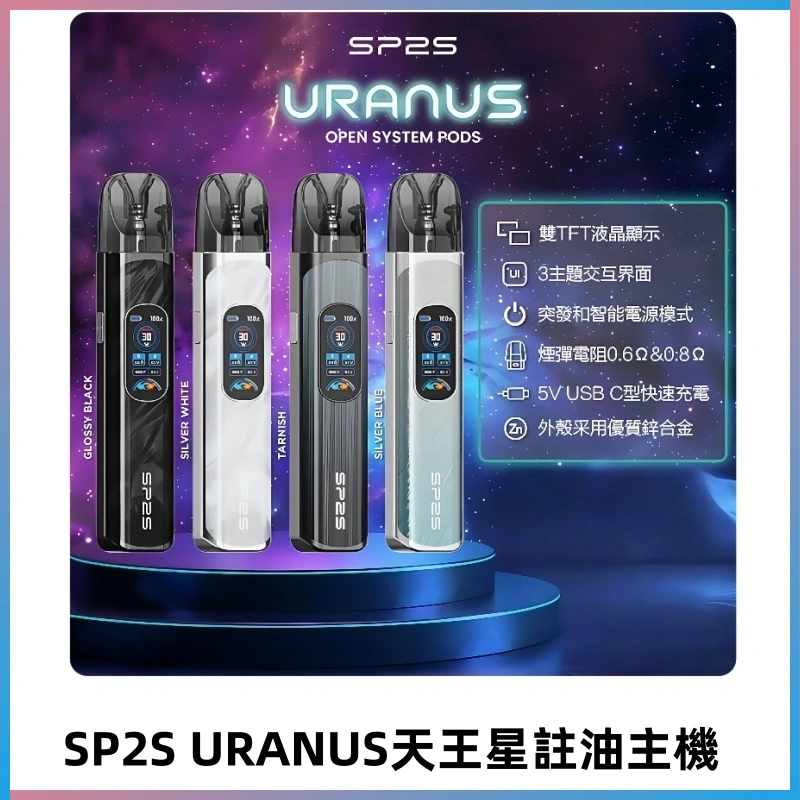 SP2S注油式電子煙主機|URANUS天王星系列 多檔調節主機套裝