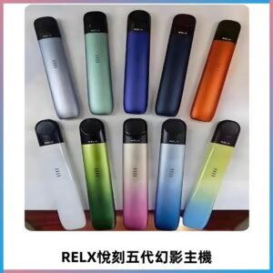 Relx悅刻五代幻影霧化煙桿主機 通用Relx infinity2 六代煙彈