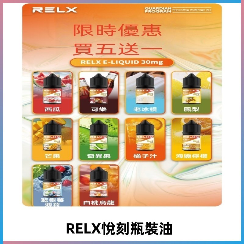 Relx E-LIQUID悅刻煙油|註油式電子煙菸油30ML#官方正品#