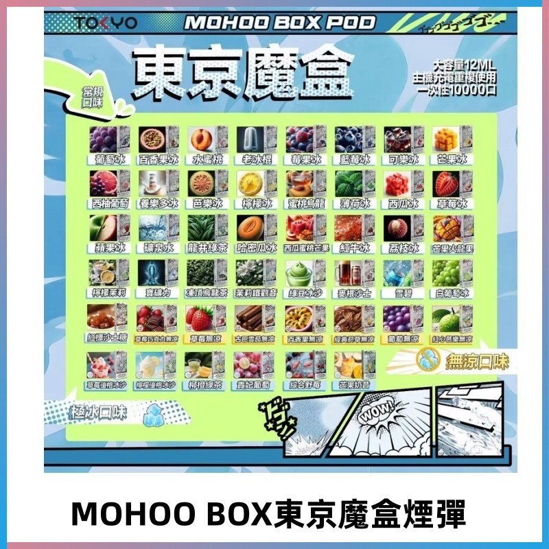 TOKYO MOHOO BOX東京魔盒煙彈可替換式電子煙|日本熱銷品牌