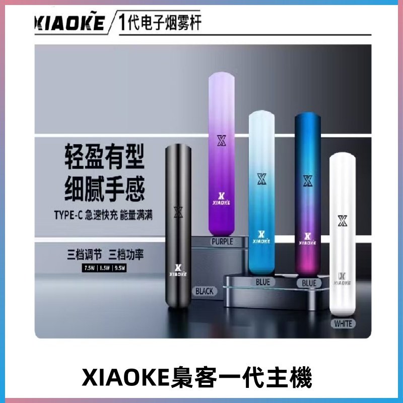 XIAOKE梟客一代主機 可變檔式電子霧化煙桿|三檔功率調節