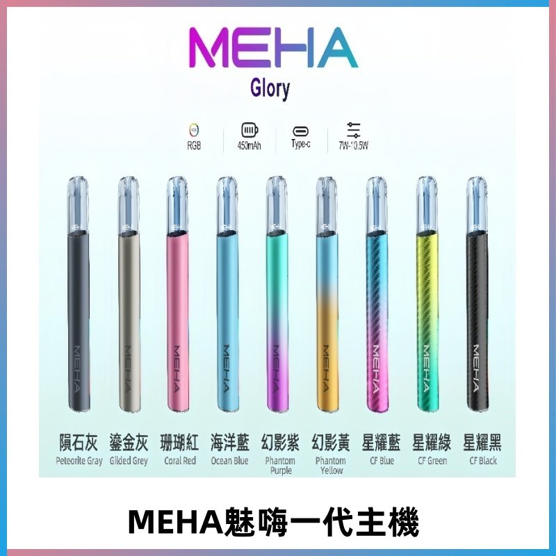 魅嗨MEHA一代主機 升級版星耀款可變檔通用霧化桿|三檔切換